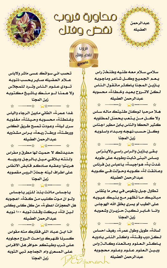 #قروب_النقض_والفتل
#محاوره

عندما يلتقون العمالقه يتفجر الابداع والامتاع 
👏🏻👏🏻👏🏻👏🏻👏🏻👏🏻👏🏻👏🏻👏🏻
فرسان الطاروق 

المبدع 
#عبدالرحمن_العضيله
<a href="/Abdulrhmin0000/">Abdul Rahman Al-Adhaila</a> 

والمبدع 
#زبن_المجنا
<a href="/iHOoaEFO6cq2JLb/">زبــن الـمـجنّـا. (الــفـــــذ)</a> 

 تصميم المبدعه 
@jumanh_a_z