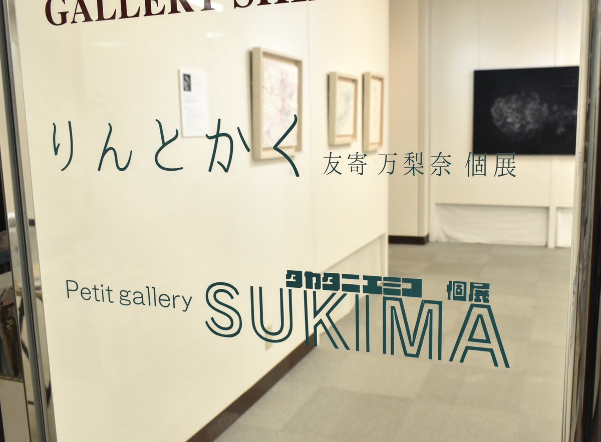 shibatacho's tweet photo. おはようございます!
友寄万梨奈 個展「りんとかく」
Petit gallery:タカタニエミコ 個展「SUKIMA」
いよいよ最終日となりました。
本日は午後5時までとなりますので、お急ぎ下さい。
最後までよろしくお願いいたします。
#FestArt #友寄万梨奈 #ミシン刺繍 #タカタニエミコ #日本画 #芝田町画廊 https://t.co/1hHicKKD20