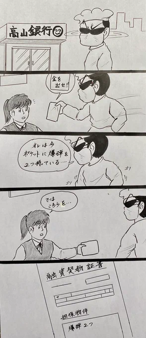 マンガ 銀行強盗

#お金
#詐欺 