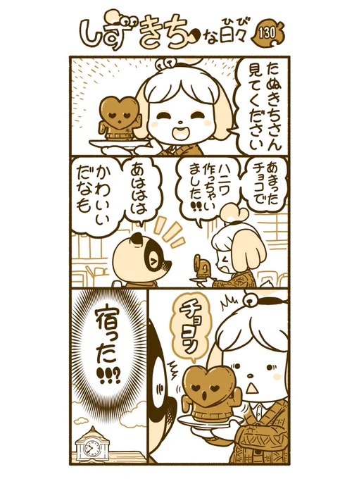 #どうぶつの森 #あつ森 #漫画#AnimalCrossing  #しずえさん #たぬきち #チョコレート 