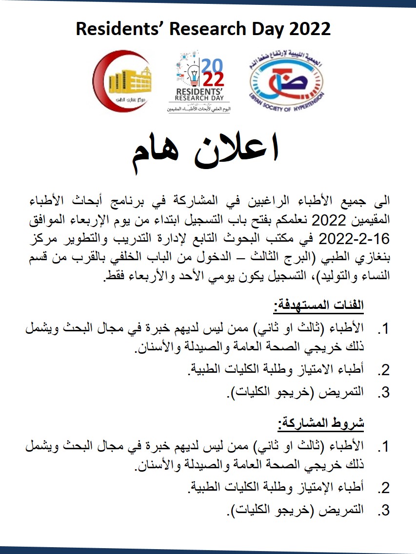 SamiLawgaly's tweet photo. تعلن إدارة التدريب والتطوير والبحث العلمي بمركز بنغازي الطبي والجمعية الليبية لإرتفاع ضغط الدم عن بداية التسجيل في برنامج (اليوم العلمي لأبحاث الأطباء المقيمين) في عامه السابع على التوالي 2022، التفاصيل موضحة في الإعلان. https://t.co/fO47mlprR5