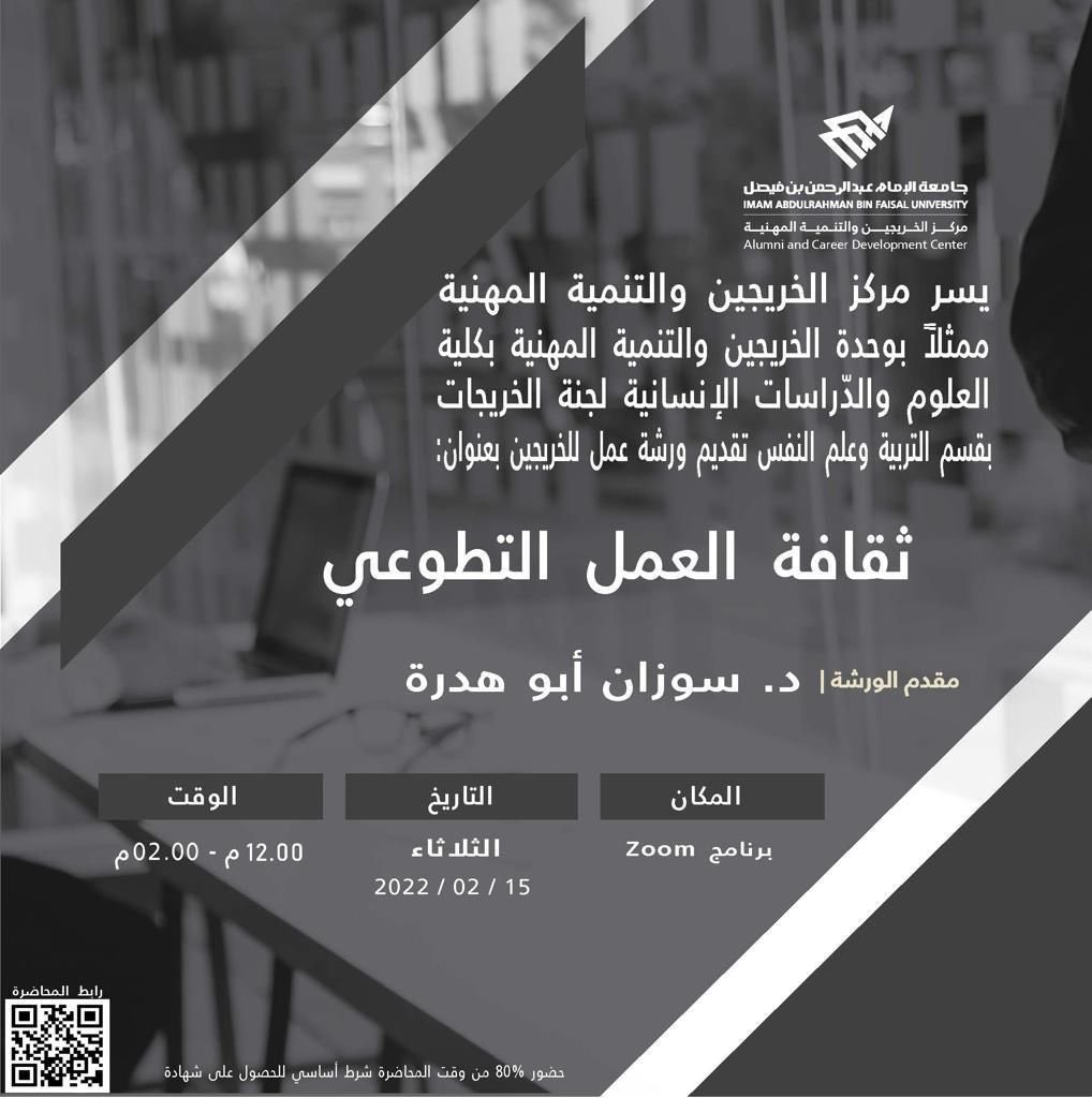 IAU_alumni's tweet photo. يعتزم مَركَـز الخرّيجين والتَّنميَة المهنية ممثلًا بكليةالعلوم والدراسات الإنسانية بقسم التربية وعلم النفس تقديم ورشة عمل بعنوان:(ثقافة العمل التطوعي) وذلك يوم الثلاثاء: ١٥/٢/٢٠٢٢ للحضور : https://t.co/3v1r93tedY https://t.co/ocnsASnubQ