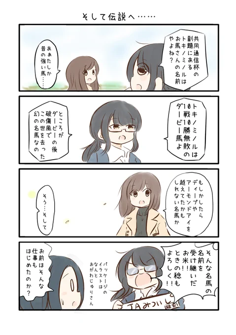 競馬好き女子達の漫画を描きました。【2021-8】#にじゅうまる! #umajyo #JRA 