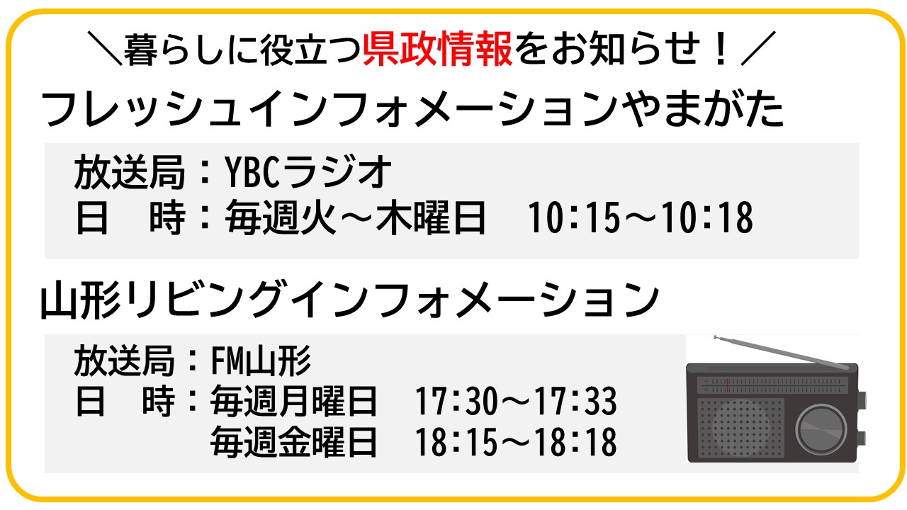 山形県 本日は 世界ラジオデー 昭和21年の今日 国連により国際連合放送が開設されたことから 県 では注意喚起やイベント情報など 暮らしに役立つ県政情報をラジオでもお知らせしています ぜひ お聞きください Amフレッシュインフォメーションやまが