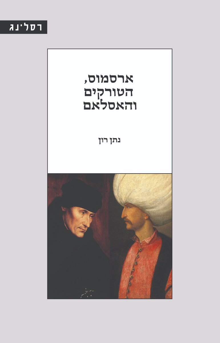 ברכות חמות 💐 לד"ר נתן רון על הוצאת ספרו החדש, "ארסמוס, הטורקים והאסלאם", שראשיתו בעבודת דוקטורט במסגרת החוג להיסטוריה כללית אוניברסיטת חיפה! 👏👏👏