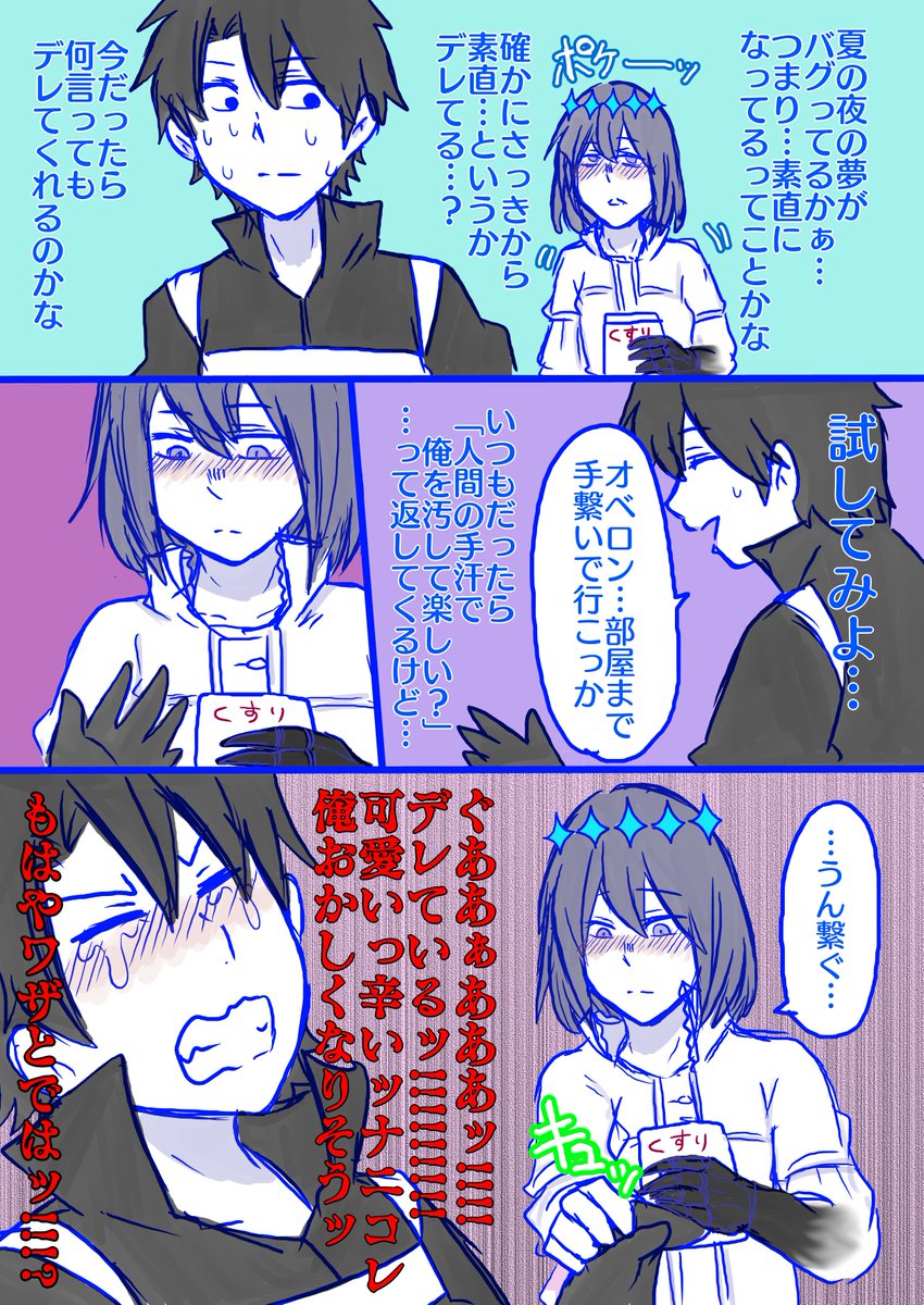 レアチョコリクから「夏の夜の夢のスキルがバグったオベロン(1/3)

ぐだオベだよ!描いてて楽しかったです 