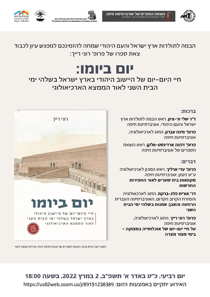 הבמה לתולדות ארץ ישראל והעם היהודי שמחה להזמינכם.ן למפגש עיון לכבוד צאת ספרו של פרופ' רוני רייך: יום ביומו - חיי היום-יום של הישוב היהודי בארץ ישראל בשלהי הבית השני לאור הממצא הארכיאולוגי 📖

🗓 האירוע יתקיים ביום רביעי, 2.3.2022, בשעה 18:00, בזום:
us02web.zoom.us/j/89151238389