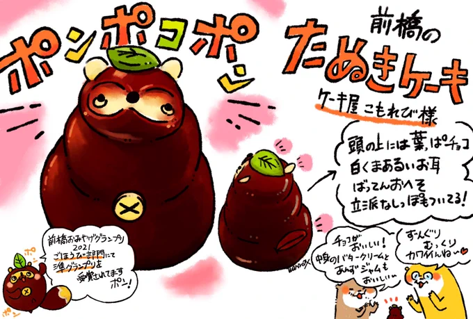 こもれびさまのたぬきケーキ、可愛くてチョコとケーキ部分が特に美味しくてお茶目でたまらん逸品なんですポン💕 https://t.co/aZ7G1kketC 