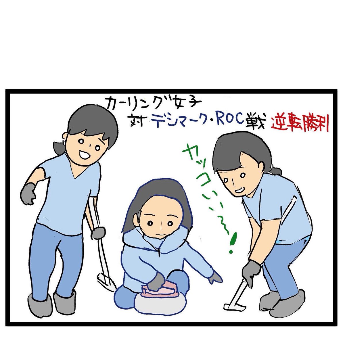 #四コマ漫画
#カーリング
#カーリング女子 