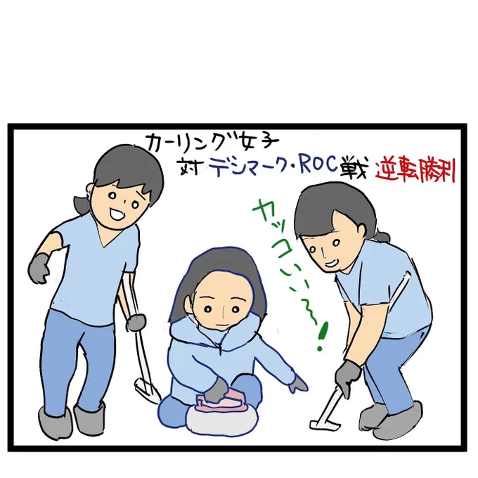 #四コマ漫画
#カーリング
#カーリング女子 