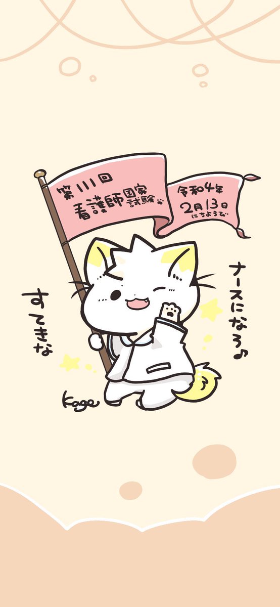 おはようございます!
第111回看護師国家試験🐱✨
今までたくさん頑張りました!今までの学びは確実に糧になっています!諦めずに一生懸命頑張ってきてください🙌臨床から応援しています〜!そして合格の報告、待っています💪🌸✨ 