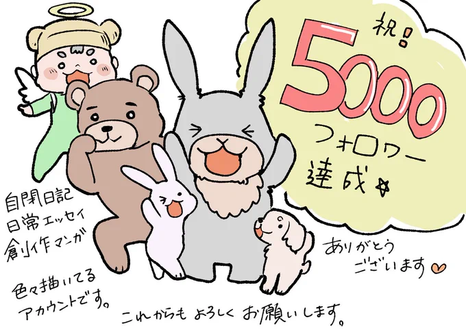 5000フォロワー達成しました!
コルク開始時2567人なのでおよそ倍。
フォローして下さっている皆さん、ありがとうございます。

年内1万フォロワーが目標です。ついに折り返し…!
これからも作品作り頑張りますので、よろしくお願いします!

#アスの毎日絵日記 #コルクラボマンガ専科 