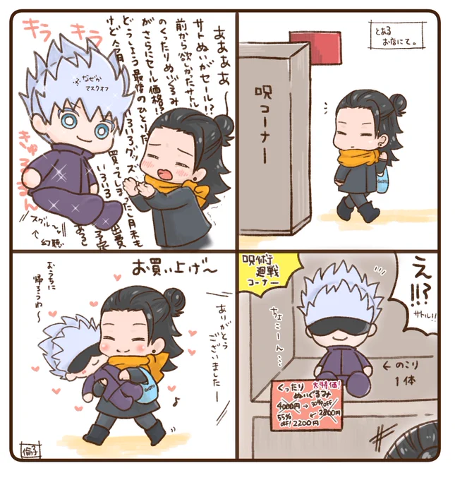 悟のくったりぬいぐるみと出会う傑。

お迎えできました('◡`๑)✨ 