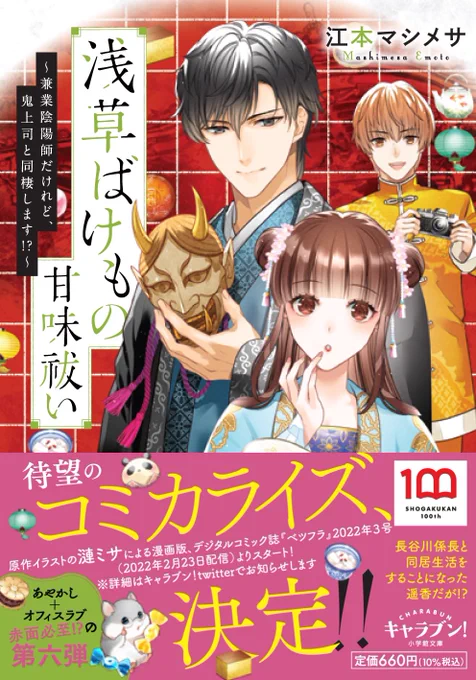 2月は『浅草ばけもの甘味祓い』コミカライズ連載開始
『ななしの皇女と冷酷皇帝② 』
『京の鬼神と甘い契約～新しい命と永久の誓い～』
『王妃様は離婚したい～異世界から聖女様が来たので、もうお役御免ですわね?～』小説イラスト/漫画版キャラクター原案
他、新作も未発表作品も色々描いてます!📖 