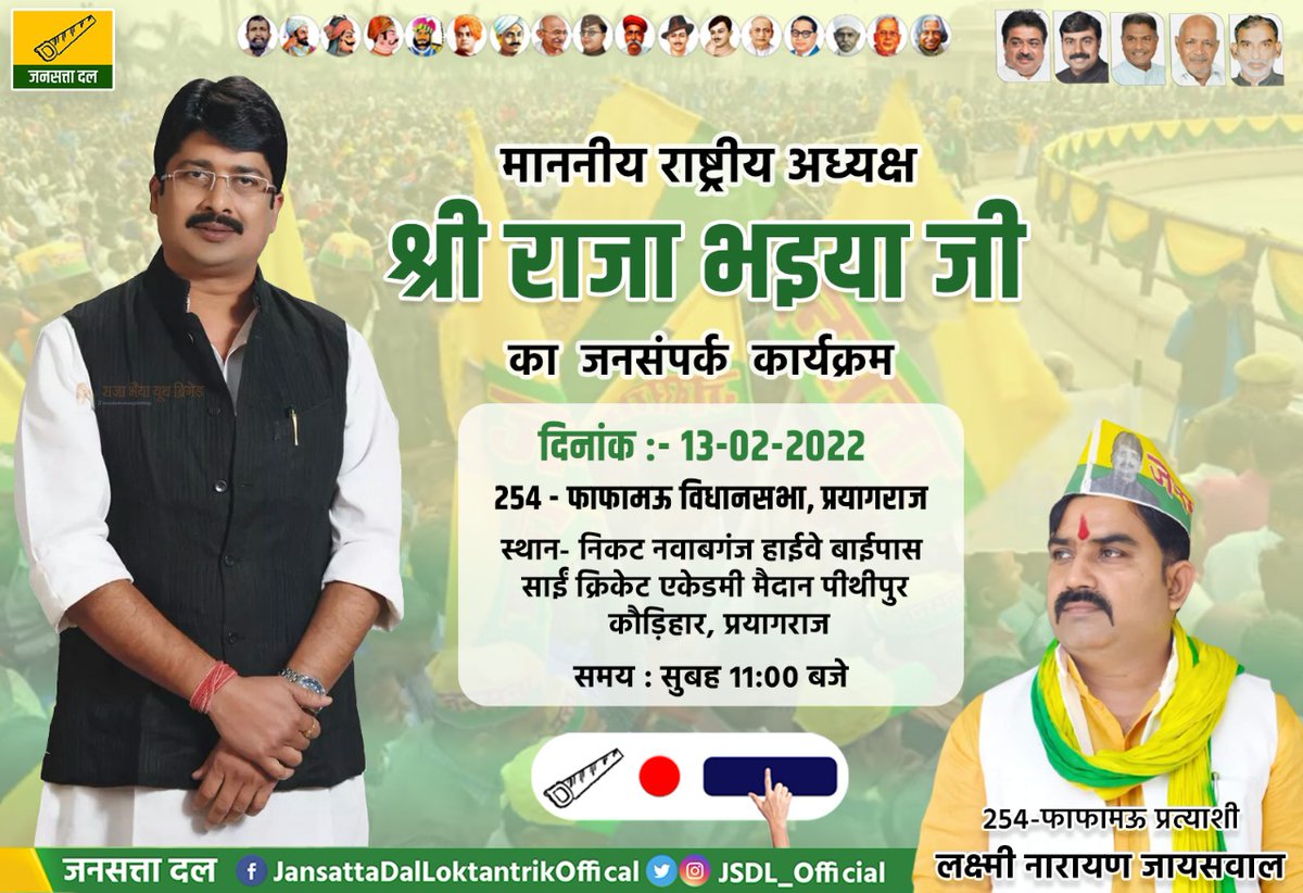 JSDL_Official's tweet photo. आज जनसत्ता दल के यशस्वी राष्ट्रीय अध्यक्ष माननीय श्री राजा भइया जी का 254-फाफामऊ विधानसभा क्षेत्र (प्रयागराज) से लोकप्रिय प्रत्याशी श्री लक्ष्मी नारायण जायसवाल जी के समर्थन में विभिन्न स्थानों पर आयोजित जनसंपर्क कार्यक्रम का विवरण...

#JansattaDal #UpElection2022
 #VoteForAari https://t.co/uFGrNysRbi
