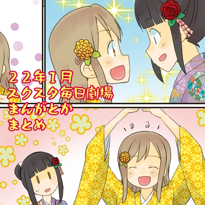 スクスタ毎日劇場まんがとか・2022年1月分まとめ #ラブライブ! #ラブライブ!サンシャイン!! #ラブライブ!虹ヶ咲学園スクールアイドル同好会 #虹ヶ咲学園スクールアイドル同好会 #スクスタ毎日劇場 #スクスタ #毎日劇場 https://t.co/QRd5TFwLEn 