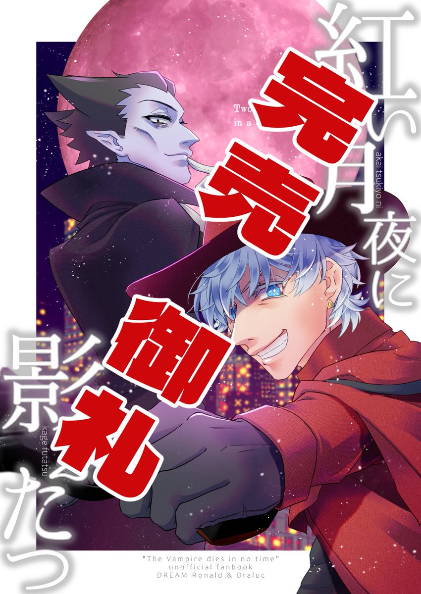 #夢女し2 にて頒布した夢新刊『紅い月夜に影ふたつ』完売しました!
お手に取っていただいた方々誠にありがとうございます🙇
イベントが終わるまでは完売しない数入れる…!と思っていたので間に合ってよかったです😊

手元に極少数予備があるので、次に本出すときにこっそり再販するかもしれません。 