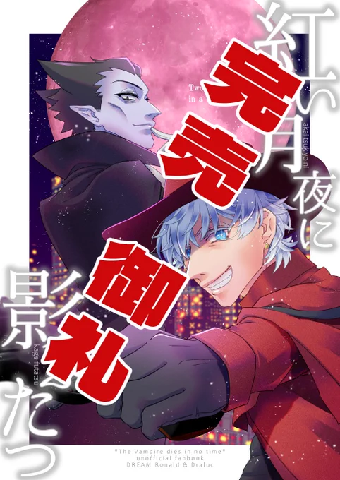 #夢女し2 にて頒布した夢新刊『紅い月夜に影ふたつ』完売しました!
お手に取っていただいた方々誠にありがとうございます🙇
イベントが終わるまでは完売しない数入れる…!と思っていたので間に合ってよかったです😊

手元に極少数予備があるので、次に本出すときにこっそり再販するかもしれません。 