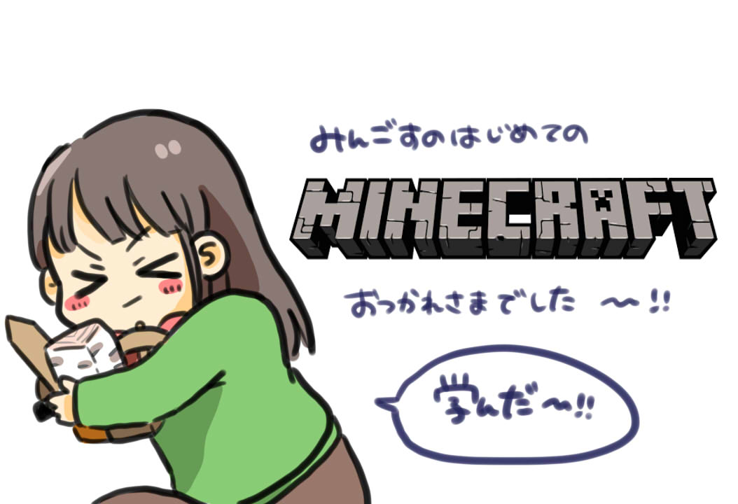 ミンゴスのマイクラお疲れ様ですぅぅぅ!!
家のことやりながらみてたけどマイクラやりたくなった!!こうやってゲーム遊びながらわかってくとほんと面白いんだよなあ
#ミンゴス 