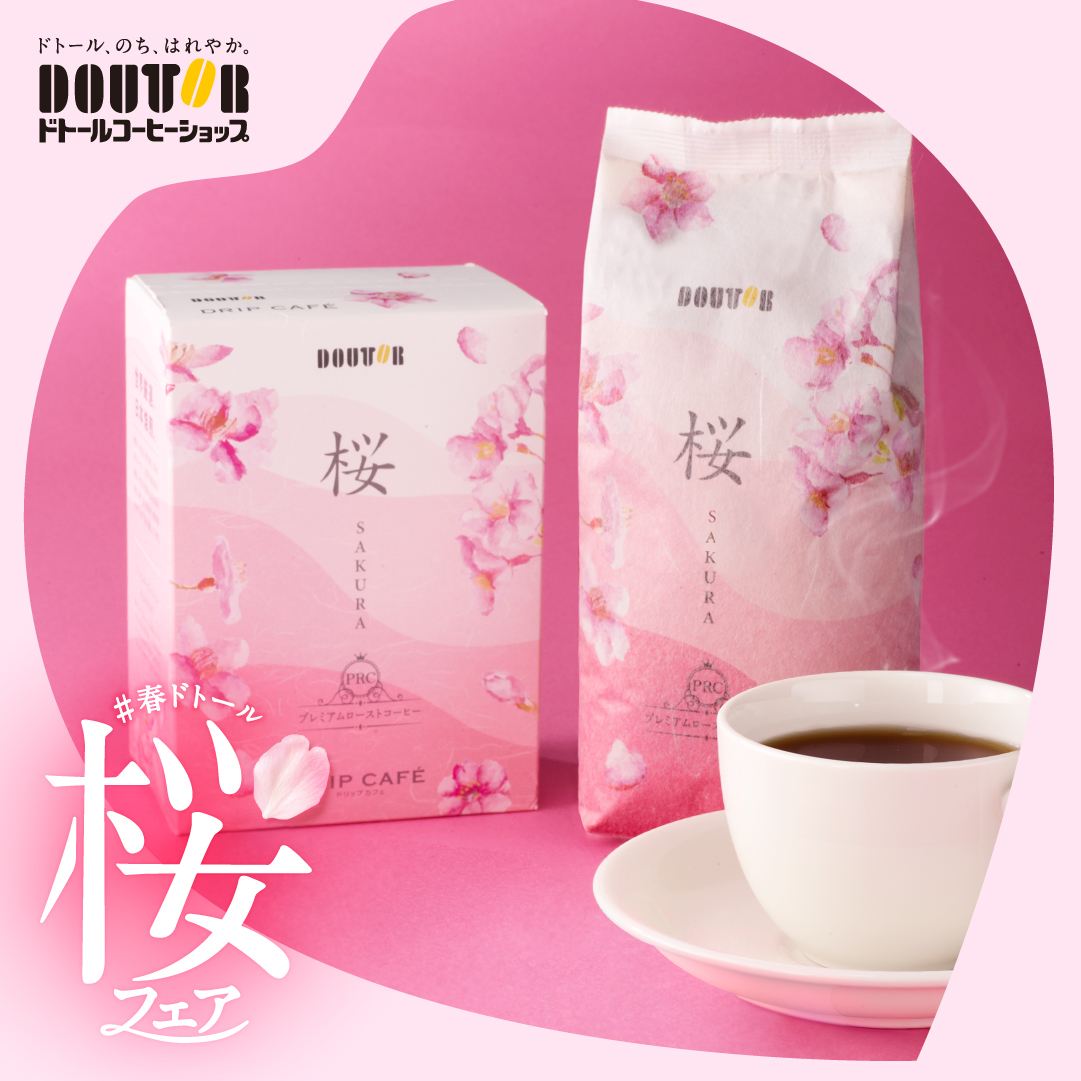 ＼ #春ドトール ／

🌸🌸🌸🌸🌸🌸🌸🌸🌸🌸🌸
  2/24(木)より #桜フェア 開催
  bit.ly/3rAJxpU
🌸🌸🌸🌸🌸🌸🌸🌸🌸🌸🌸

商品ラインナップ6️⃣
「プレミアムローストコーヒー桜」

2/24(木)はドトールで”春”を先取り😍