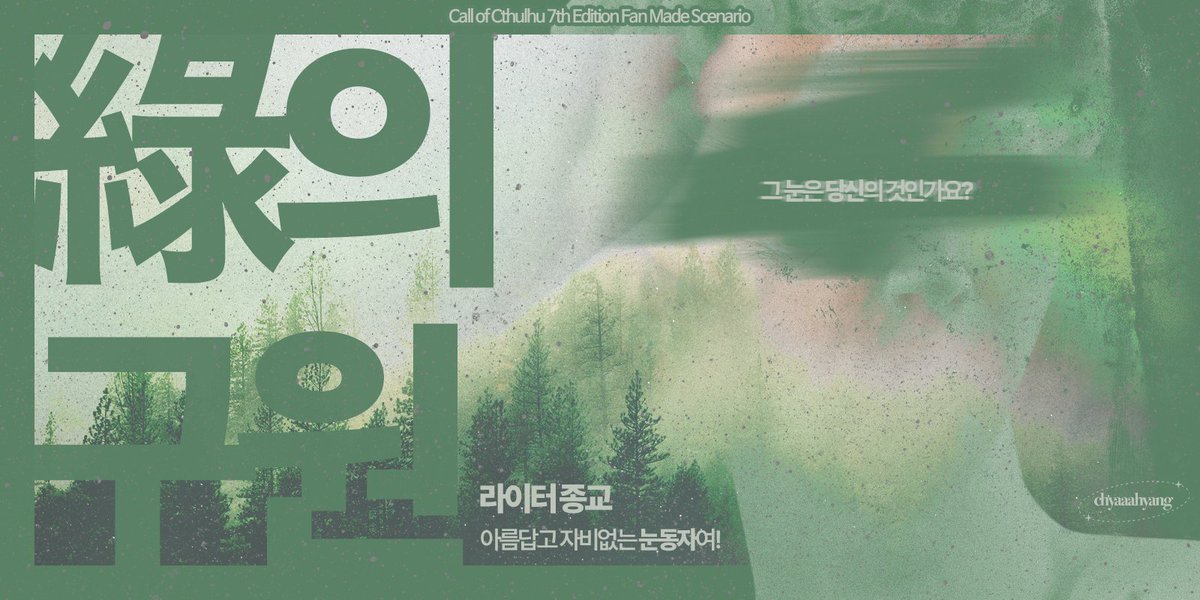 ReligionGu_trpg's tweet photo. CoC 타이만 시나리오 <녹(綠)의 구원>를 배포합니다.

https://t.co/acSnSKz6uW

PC가 길을 잃어 들어서게 된 이 마을은 기묘합니다. 숙박하게 된 집의 첫째라던 KPC는, 이렇게 물었습니다.

그 눈은 당신의 것인가요? 

PC는 녹안 캐릭터로 고정합니다.
개요 및 시나리오 정보는 타래로 이어집니다. https://t.co/Vn5kHaOwRF