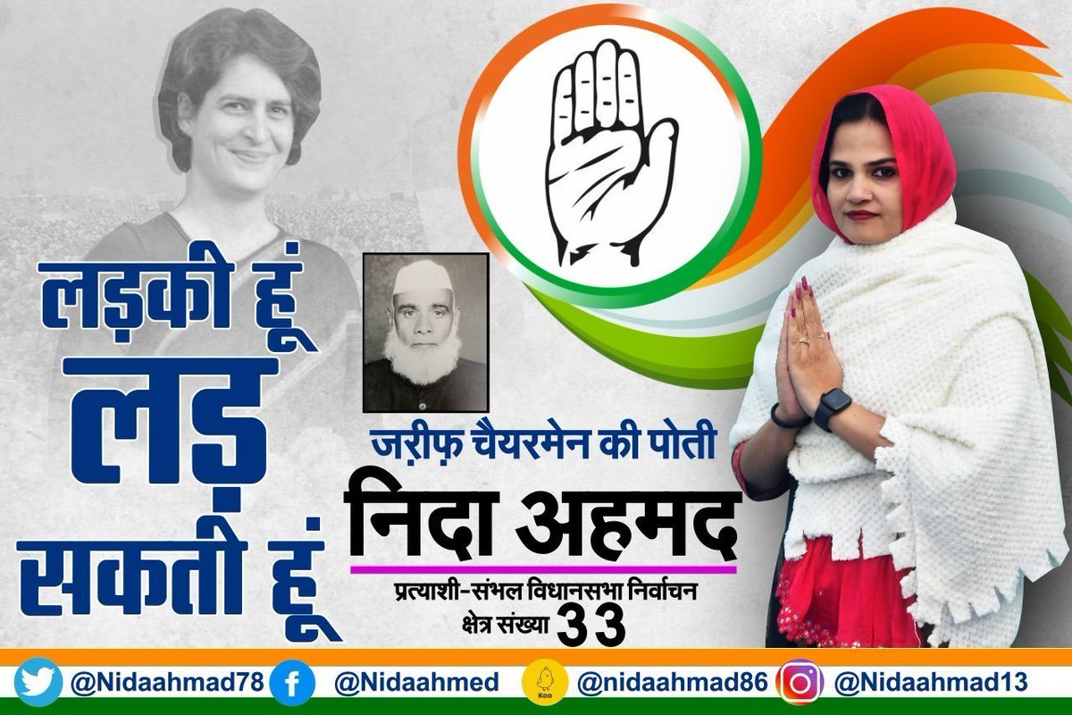 INDHKY's tweet image. आने वाली 14 तारीख को सम्भल विधानसभा 33 के सम्मानित साथियों आप सब से गुजारिश है ज़्यादा से ज़्यादा तादाद में घर से निकल कर ✋ को वोट करें
सम्भल में नेक दिल विधायक  Nida Ahmed (@Nidaahmad78)  को चुने

नेता नहीं,बेटी चुनिए

#CongressFor2022 #ladkihoonladsaktihoon #UPElections2022