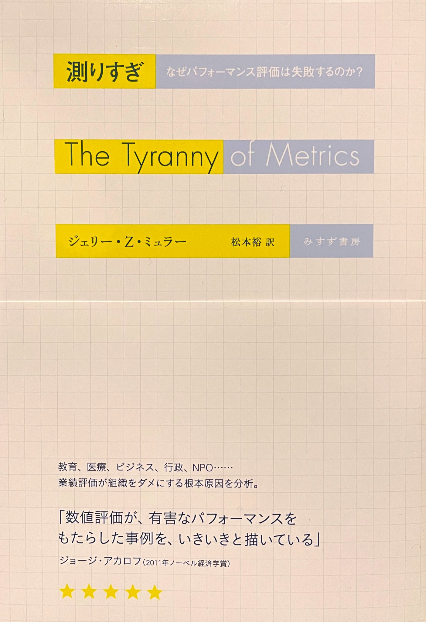 内野サトル Al Twitter ジェリー Z ミュラー 測りすぎ 読了 副題 なぜパフォーマンス評価は失敗するのか 年々複雑化していく社員の評価システム 現場じゃ皆時間のムダだと思ってても 数値化できないものは測れない と一蹴される あれがなぜダメかを実証的