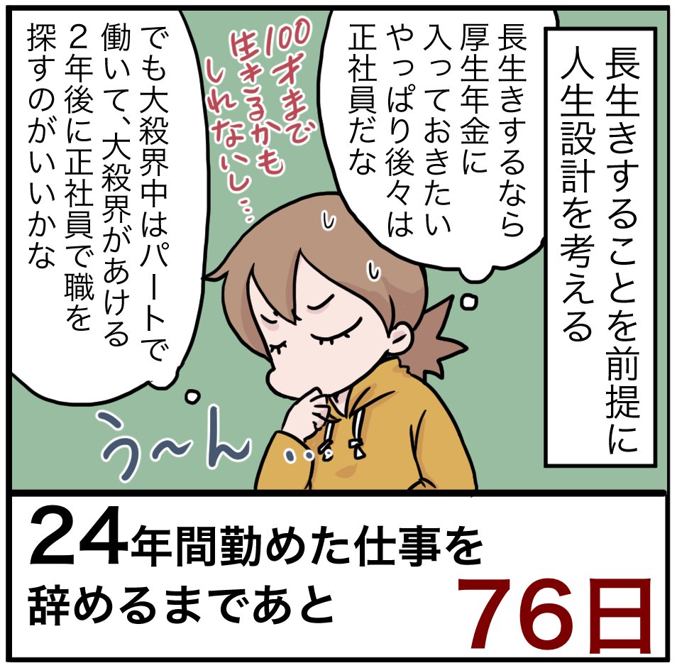 「24年間勤めた仕事を辞めるまでの100日間」残り76日
#100日間チャレンジ 