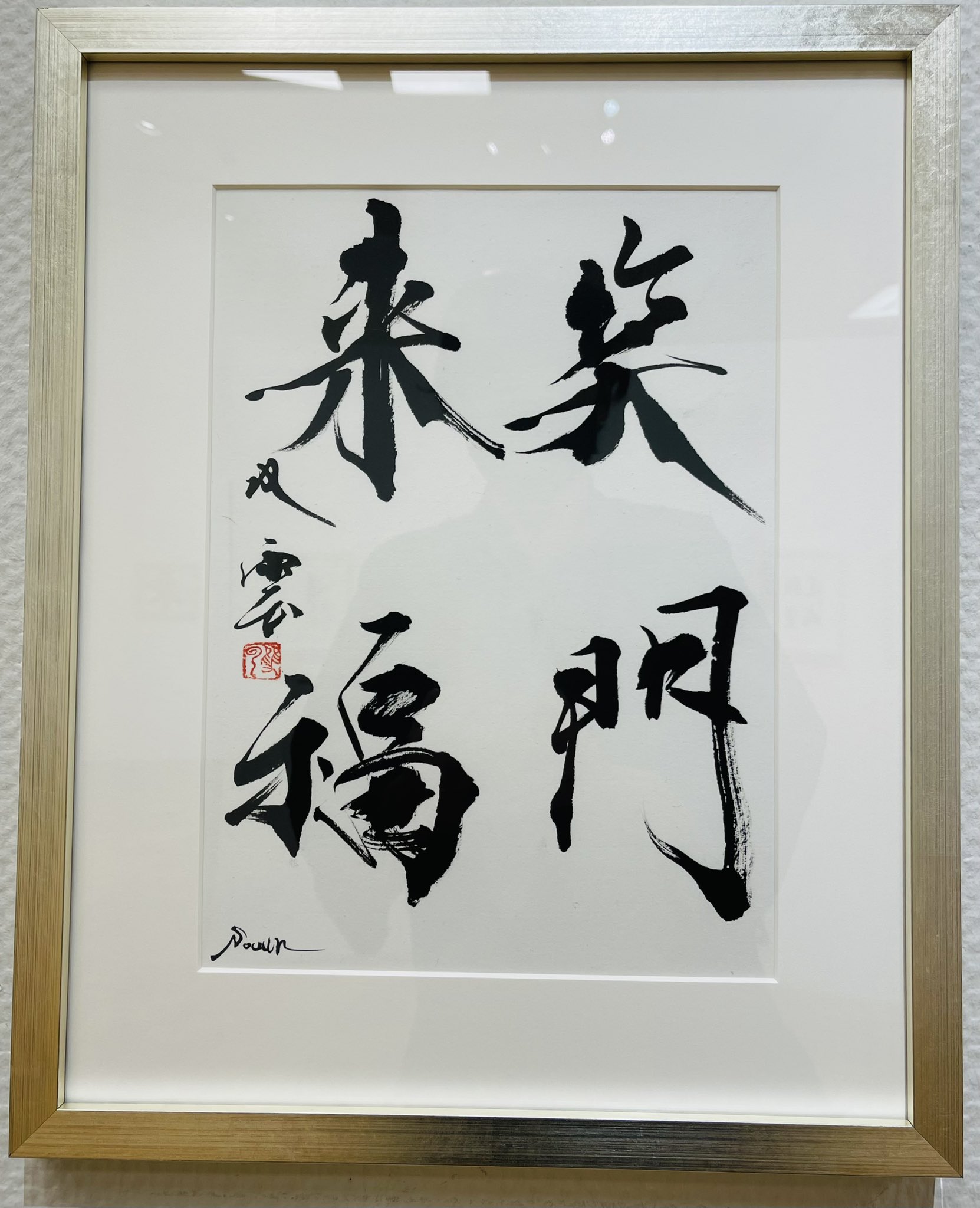 武田双雲さん作品「魂（喜）」 武田双雲さん作品「魂（喜）」 武田双雲展 『色即是空』｜𝐧𝐚𝐡𝐨