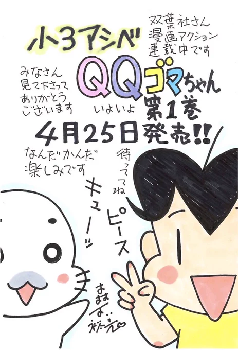少年アシベが小学3年生になってゴマちゃんの可愛さマシマシの #小3アシベQQゴマちゃん 1巻が4月25日に発売します!

https://t.co/C5eiLwJJ0Z 