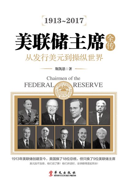 qinbafrank's tweet image. 阅读感最好的还是这本《美联储主席全传》，内容更多是围绕整个美国经济的发展史及货币政策展开说明，细数了不同阶段美联储主席的背景，在面对危机时的不同的应对策略和调控手段。而且还从人的角度来看，不同风格背景的美联储主席在面对问题时不同的应对方式。