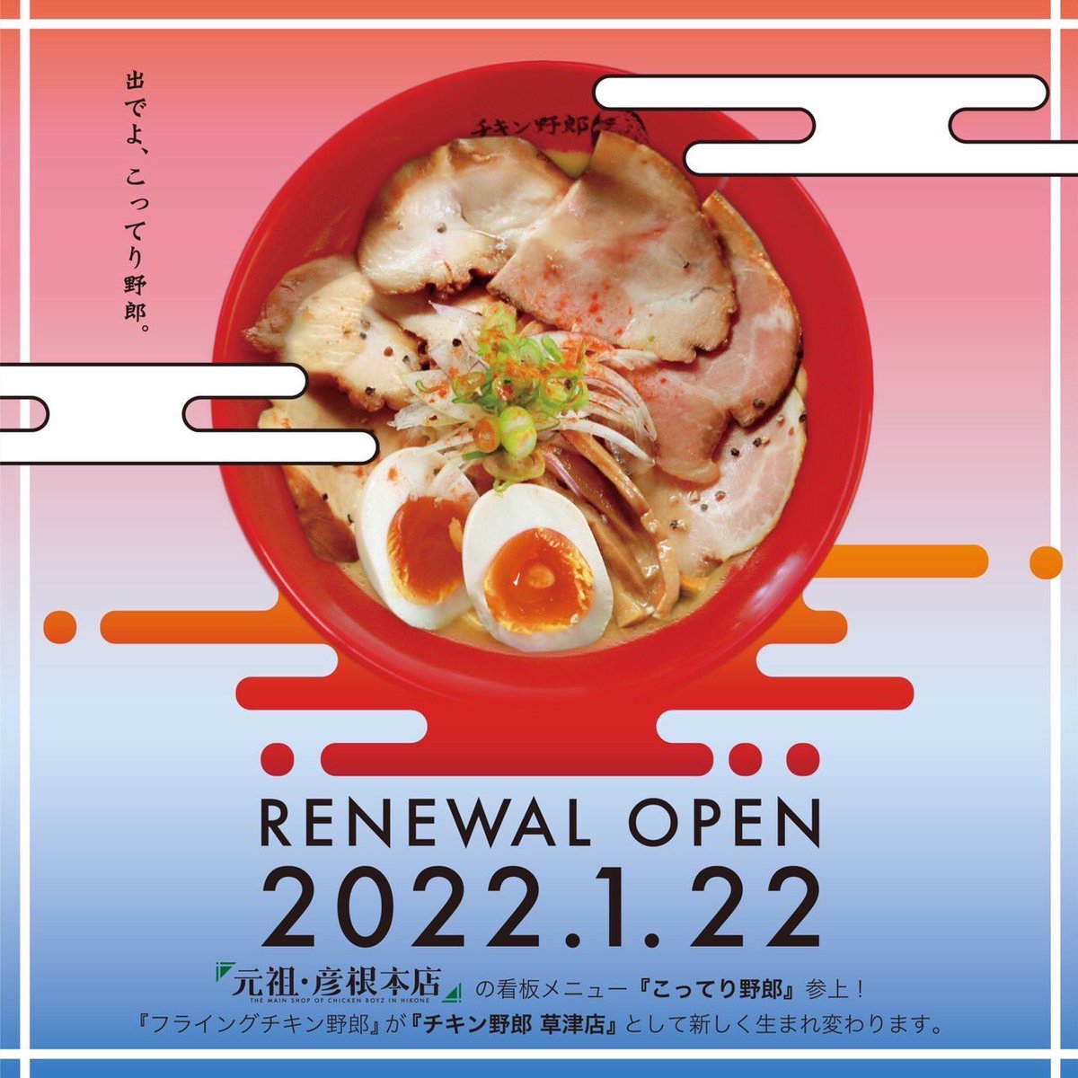 らーめんチキン野郎草津店 (@flyingchickenbo) / Posts / X