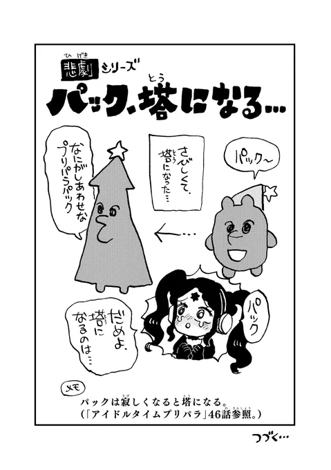 【悲劇シリーズ】パック、塔になる... 