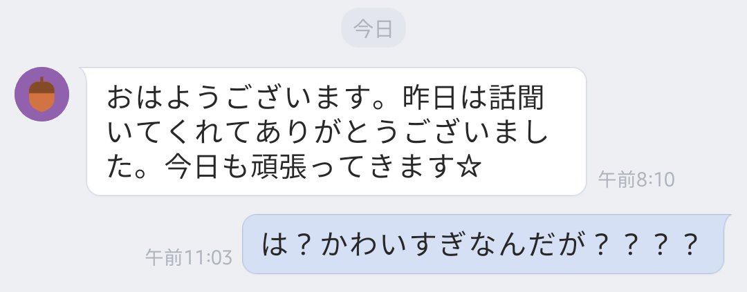 تويتر みや على تويتر 夫lineするとき言葉遣いが軽やか丁寧でかわいい 私がまだ寝てるときに外出したのでわざわざ挨拶line をしてくるところも丁寧でかわいい そしてわたしの返信が地下アイドルにリプするヲタクみたいになりがち T Co Zsuz7qjufh