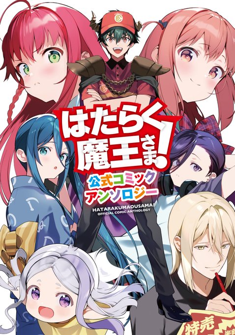 はたらく魔王さま! 公式コミックアンソロジー (電撃コミックス)  2月26日発売
https://t.co/XgyS2Ly5Fp
愉快な漫画を24p執筆させて頂きました。
いつものメンツを沢山描けて楽しかったです!!!
社畜はお賃金で買ってください。
無職はママに頼んで買ってもらってください。 
