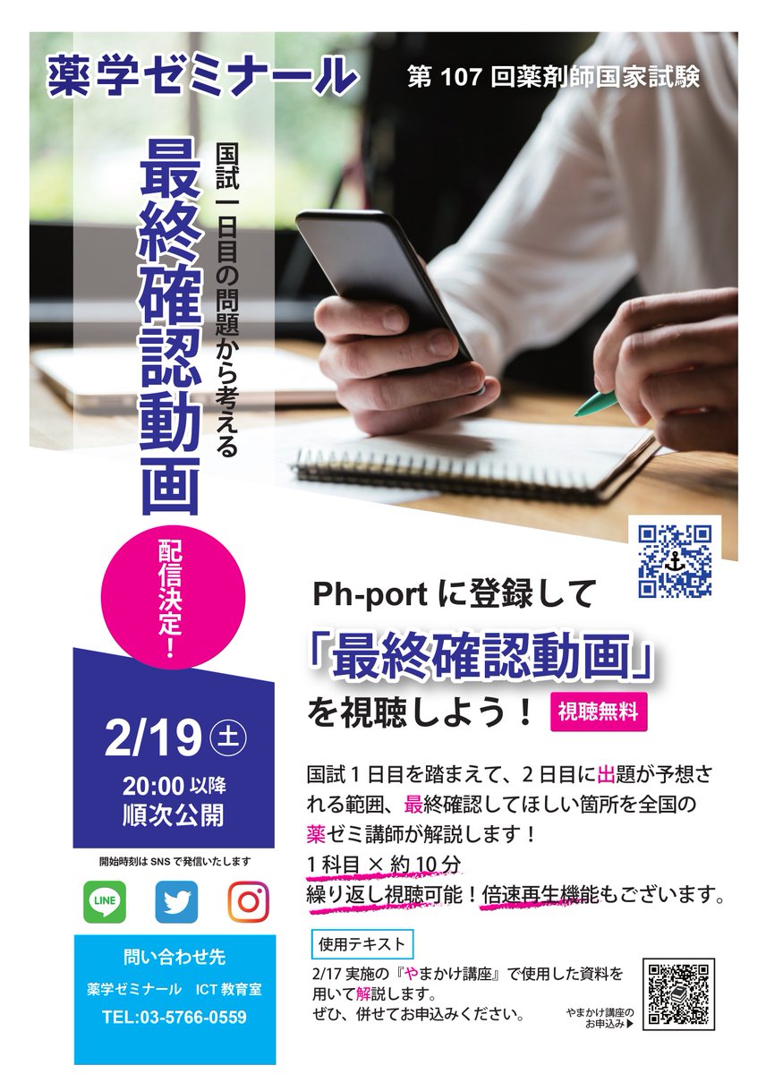 YakugakuSeminar's tweet photo. 国試初日の夜、見直す範囲にオススメ📱
翌日会場に向かう電車の中で確認するのもOK！🚃

『最終確認動画🎯』
詳細は画像をご確認ください。 https://t.co/JGLrZMcidO