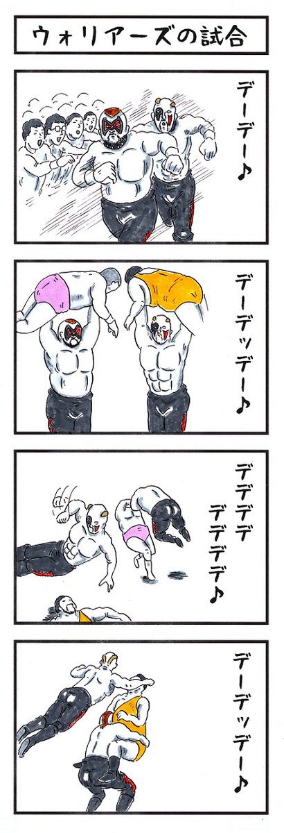 デ。
#味のプロレス #あなたが登場したときの擬音 