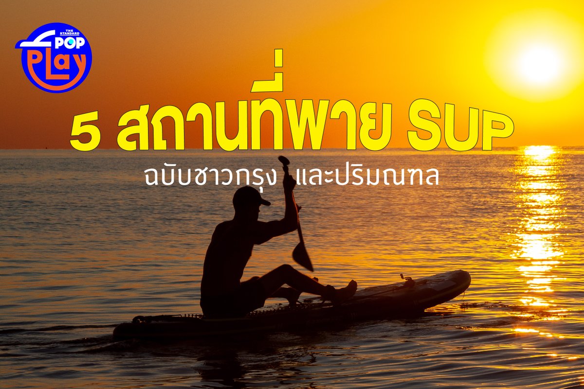 TheStandardPOP's tweet photo. 5 สถานที่พาย SUP ฉบับชาวกรุงและปริมณฑล

อ่านต่อที่ https://t.co/IJ5osn92Ga

#SUPBoard #StandUpPaddleBoard 
#POPPlay #TheStandardPop https://t.co/E1fzrIf107
