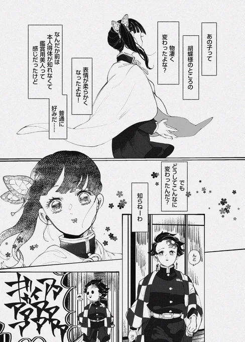 ふたいつ展示漫画の炭カナちゃんです!!いや～～完全自分好みの炭カナちゃんを描きました!!カナヲちゃんの変化に対する周りの皆の反応と、炭*治*郎のドロドロとした感情の芽生えが描けて個人的に楽しんで描きました!!
全5ページ 