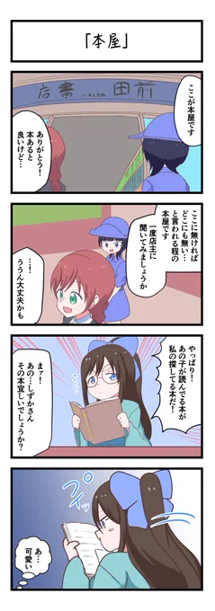 虹ヶ咲4コママンガ「本屋」
#lovelive 