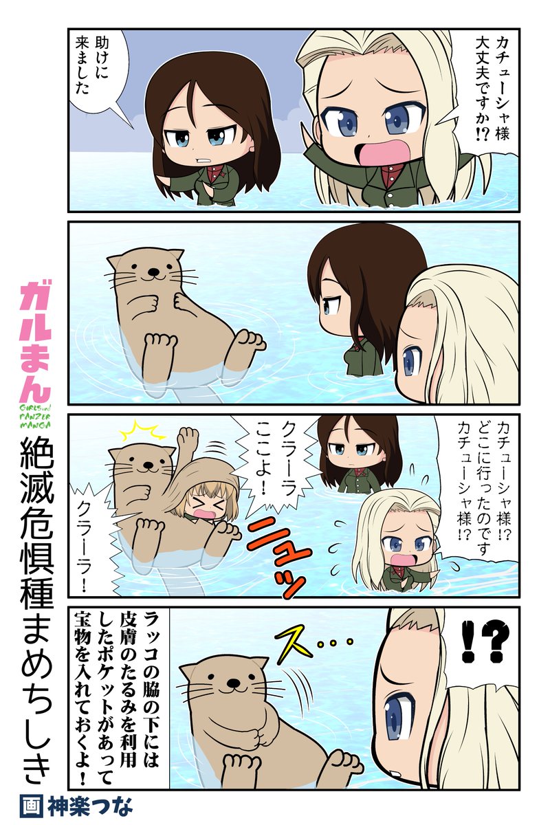 日曜ガルパンまんが(2020年)です。
#ガルパン 

冬コミ新刊総集編に収録してます。
まとめて読むならこちら! 
■とら https://t.co/2HGb9PFBDl…
■メロン https://t.co/fEYKXPf4GB…
■DLsite https://t.co/C7NX99DzjT…
■FANZA https://t.co/x6aCtzfuBA 