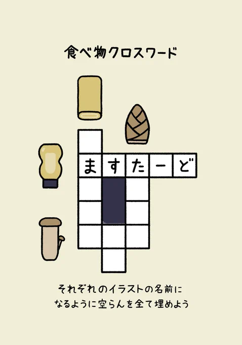食べ物クロスワードを作りました 