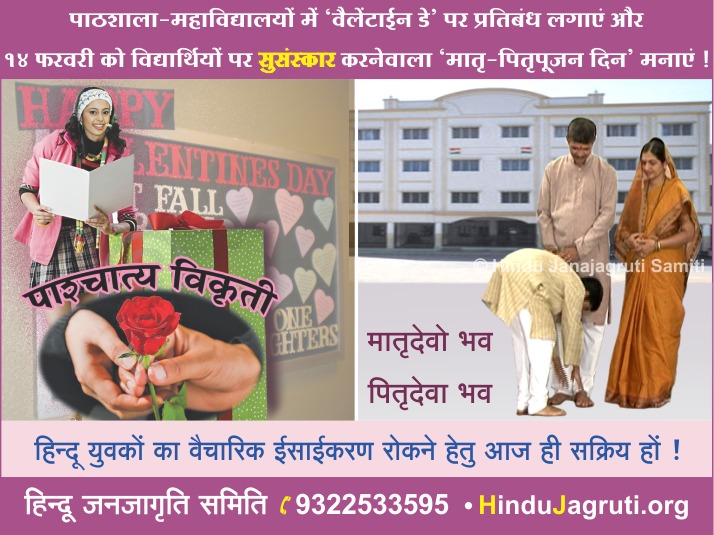 Cdixit518's tweet photo. अपने माता-पिता का आदर रखना। देश और धर्म रक्षा हेतू समर्पित होना । यह सिख हमारी भारतीय संस्कृती देती है। उससे विपरीत पाश्चिमात्य संस्कृती हमे विकृती के और ले जाती है।
युवक हमारी संस्कृती की रक्षा करे।

#SayNoToValentinesDay https://t.co/qctWtdC1to
