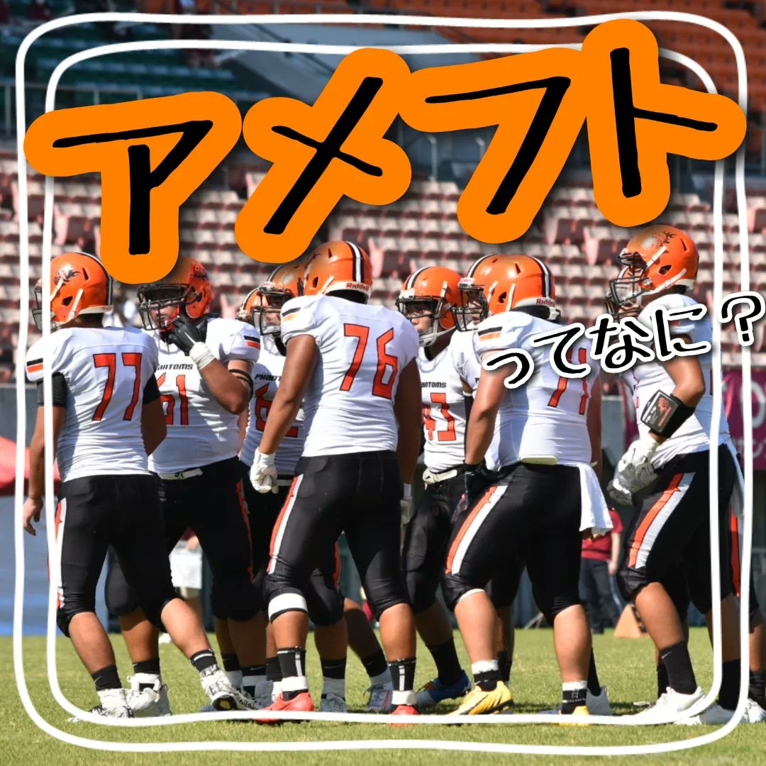 phantoms2022's tweet photo. 今回はアメフトについて紹介します🏈
アメフトとは、アメリカンフットボールの略称で
「スピード」「パワー」「戦略」を使って戦うスポーツです🏆️🌟
・
アメフトは大学生から始めても
“大活躍できる”スポーツです🙆🙌
・
大学入学と同時に新しいことに挑戦してみませんか？🔥
#春から岐大 #岐阜大学 https://t.co/AqafDPdQRU