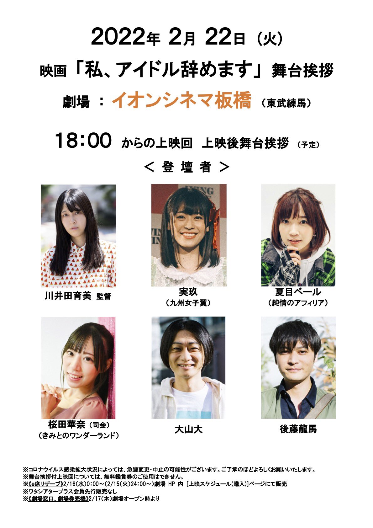 映画 実写版 私 アイドル辞めます 配信してます イオンシネマ板橋 の最寄駅は 東武東上線 東武練馬駅 座席 は 前後左右を1席ずつ空けての販売になりますので 安心してご鑑賞いただけます 料金は 一般1100円です その他は 劇場hpをご