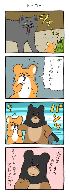 8コマ漫画スキネズミ「ヒーロー」https://t.co/JWMhjH5713

#スキネズミ #しぇんぱい #キューライス 