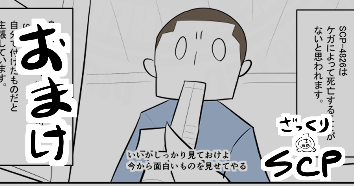 pixivFANBOXでSCP漫画裏話が公開されました!
SCP-4826のお話です!

それイーサンやなくてファミパンおじさんやないかーい!

#pixivFANBOX 
https://t.co/ar7RPrlWW6 