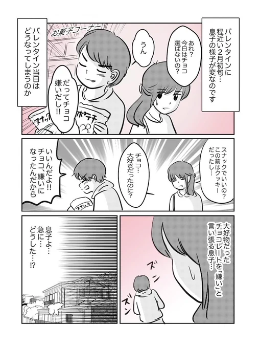 バレンタインにまつわる ちょっとザワザワした話🍫
いつもと違う息子の様子!?以前漫画を担当しました。#バレンタインデー
https://t.co/U4oOM3we96 