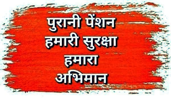 #voteforOPS 
हम सब आपके साथ हैं हम सब पुरानी पेंशन के साथ हैं हमारी ना कोई जात है हम सब कर्मचारी हैं पुरानी पेंशन के पुजारी हैं 
<a href="/vijaykbandhu/">Vijay Kumar Bandhu</a> <a href="/PMOIndia/">PMO India</a> <a href="/CMOfficeUP/">CM Office, GoUP</a> <a href="/cmohry/">CMO Haryana</a> <a href="/RajCMO/">CMO Rajasthan</a>