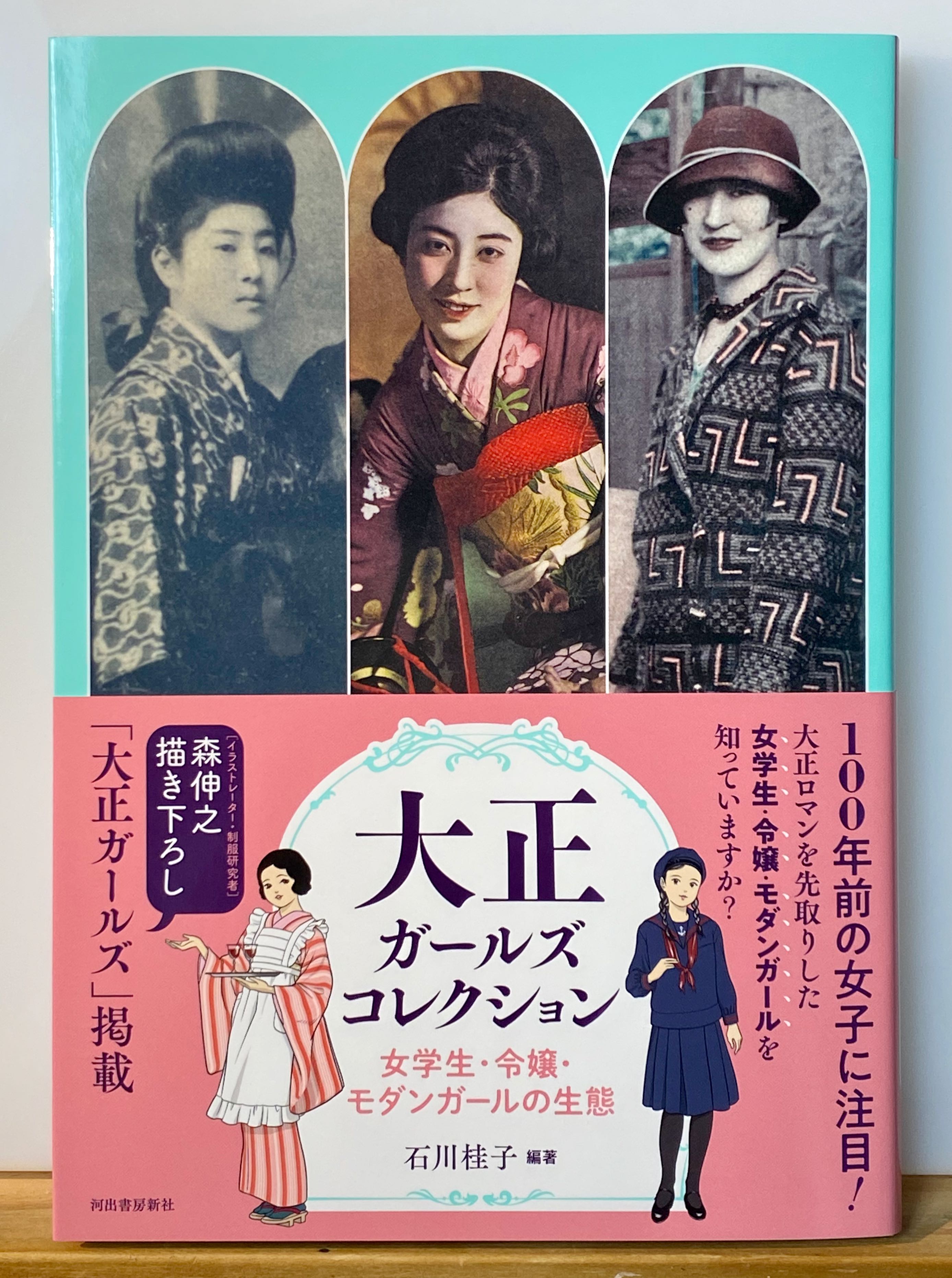 弥生美術館 竹久夢二美術館 2 16 予定 に 大正ガールズコレクション が発売されます 森伸之先生には 女学生 令嬢 モダンガールの姿を様々な資料に当たり描いて頂きました ありがとうございます 大正時代の写真はほぼモノクロでしか残ってい